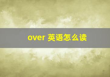 over 英语怎么读